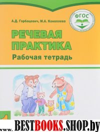 Речевая практика 1кл [Рабочая тетрадь]