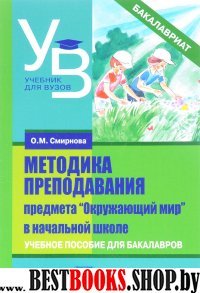 Методика преподавания предм."Окр. мир" Уч. пособие