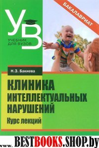 Клиника интеллектуальных нарушений. Курс лекций