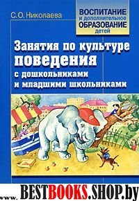 Занятия по культуре повед. с дошк.и мл.шк.