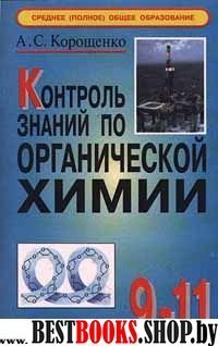 Контроль знаний по органической химии 9-11кл