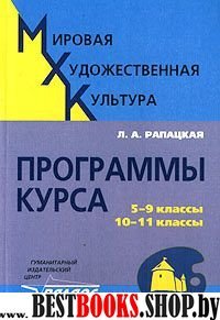 Мировая худож. культура  5-9кл., 10-11кл Программы