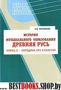 История музык. образов. Древняя Русь Х-ХVII в