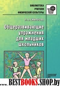 Общеразвивающие упражнения для младш. школьн.