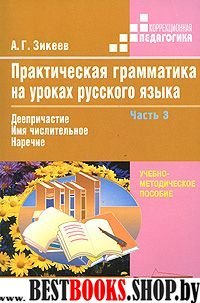 Практич. грамматика на уроках рус. языка 4-7кл ч3