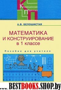 Математика и конструирование в 1кл [Пособ. д/учит]