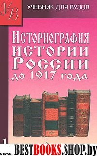 Историография истории России до 1917г т1
