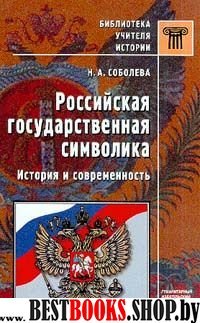 Российская государственная символика