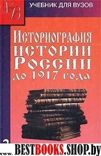 Историография истории России до 1917г т2