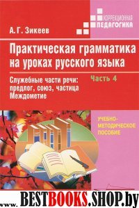 Практич. грамматика на уроках рус. языка 4-7кл ч4