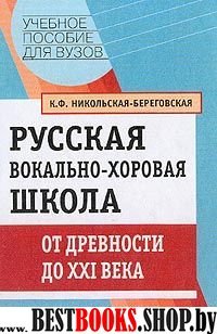 Русская вокально-хоровая шк. от древности до ХХI в