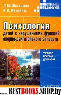 Психол. детей с наруш. функц. опор.-двиг. аппарата