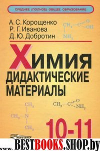 Химия 10-11кл [Дидактические материалы]