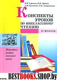 Консп. уроков 1-4кл по внеклассному чтению