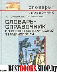 Словарь-справочник по военно-историч. терминологии