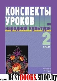 Конспекты уроков по народной культуре 2кл