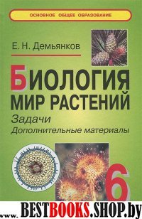 Биология. Мир растений 6кл [Доп. матер.]