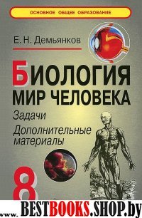 Биология. Мир человека 8кл [Доп. матер.]