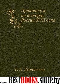 Практикум по истории России ХVII века