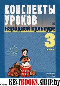 Конспекты уроков по народной культуре 3кл