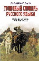 ДетБибл Толковый словарь русского языка. Современная версия