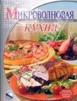 Микроволновая кухня (подар.)