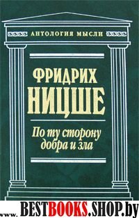 АнтМысл По ту сторону добра и зла