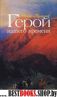 PB(м) Герой нашего времени