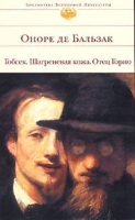 БВЛ Гобсек. Шагреневая кожа. Отец Горио