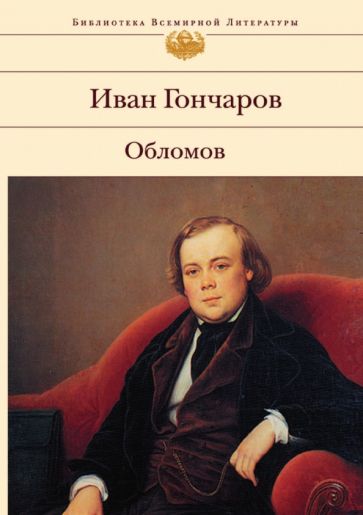 БВЛ Обломов