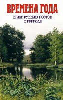 ДетБибл Времена года. Стихи русских поэтов о природе