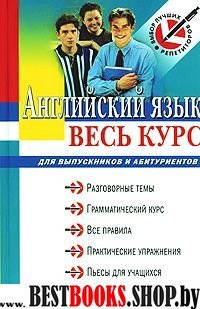 Английский язык: весь курс: учебное пособие (Выбор лучших репетиторов)