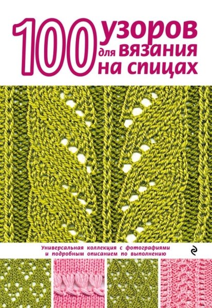 АзбРук(м) 100 узоров для вязания на спицах