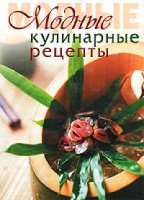 Подар Модные кулинарные рецепты