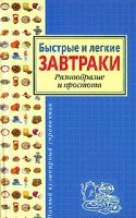 ПКС Быстрые и легкие завтраки. Разнообразие и простота