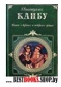 Книга о верных или неверных женах,или Бехар-е данеш(Зарубежная классика)