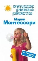 Методика раннего развития Марии Монтессори. От 6 месяцев до 6 лет- фото