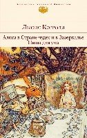 Алиса в Стране чудес и в Зазеркалье /БВЛ