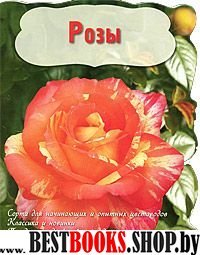 Розы (Вырубка. Цветы в саду и на окне (обложка))