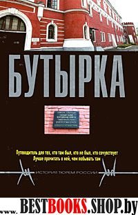 Бутырка.История тюрем России