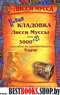 Новая кладовка Лисси Муссы или 3000+27 способов не препятствовать удаче