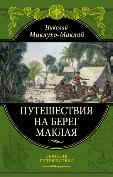 Подар Путешествия на Берег Маклая