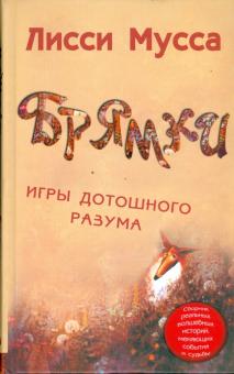 Брямки. Игры дотошного разума (Серия "Лисси Мусса представляет")