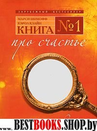 Книга №1 Про счастье.Практическое руководство по обретению счастья от проекта"Секрет"(психология.Зарубежный бестселлер)