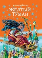 ВолшИзГор Желтый туман (ил. В. Канивца)