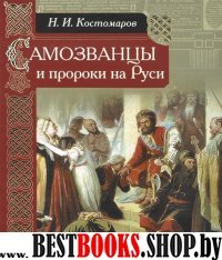 Самозванцы и пророки на Руси(Повседневная история русской жизни)