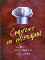 Подар Страсти по кулинарии, или Разделываем и готовим продукты