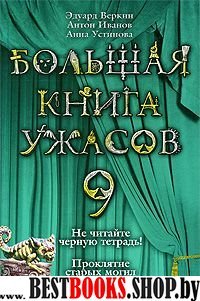 Большая книга ужасов 9 Не читайте черную тетрадь (повесть)