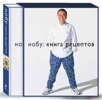 ИлЭнцЛП НОБУ: книга рецептов