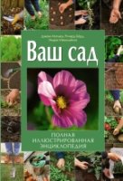 Ваш сад: полная иллюстрированная энциклопедия